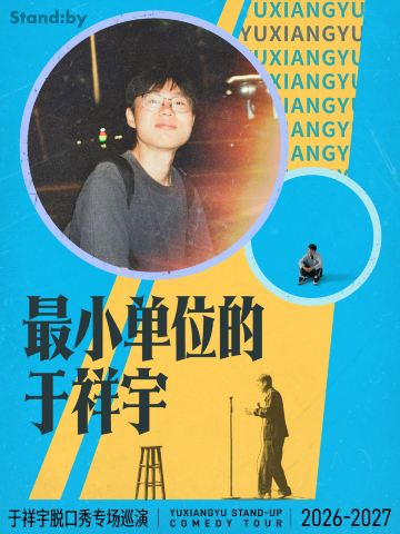 武汉 · 于祥宇脱口秀专场《最小单位的于祥宇》