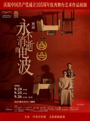 北京 · 舞剧《永不消逝的电波》