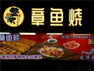 游曾厝垵趣事：排队二十分钟，就为了买个网红的章鱼烧