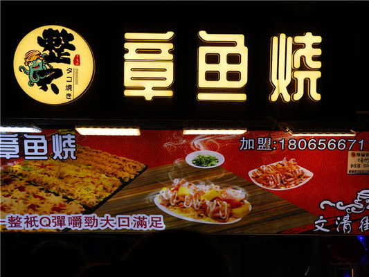 游曾厝垵趣事：排队二十分钟，就为了买个网红的章鱼烧