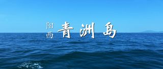 媲美东南亚的小岛--阳西青洲岛
