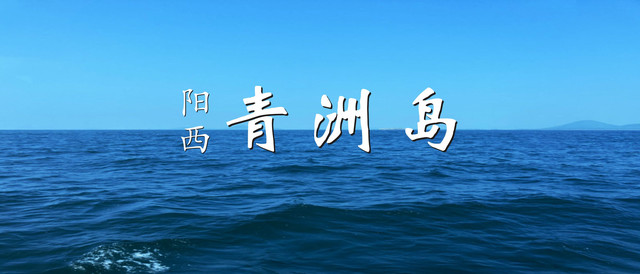 媲美东南亚的小岛--阳西青洲岛
