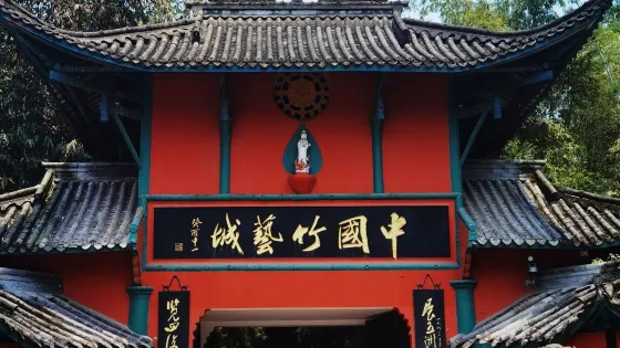 中國竹藝城