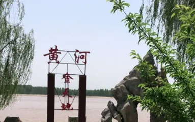 國昌黃河生態園