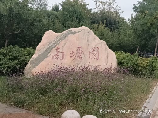 南塘园