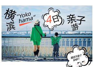横滨游记图文-日本｜品味赏玩、郊游参观、回归自然！就在横滨亲子4日游！