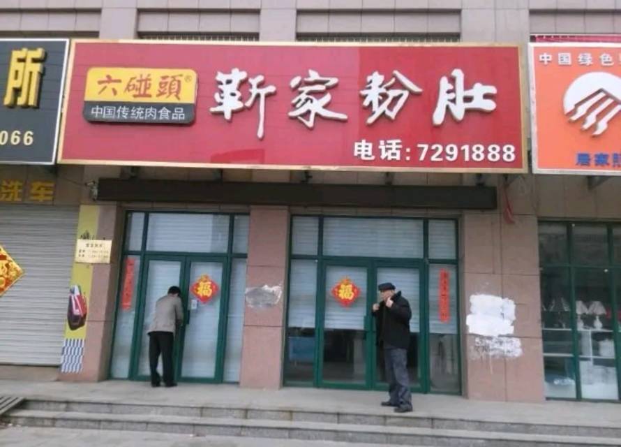 六碰头·靳家粉肚(东明店)餐厅图片