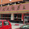 大大饺子王(峰山路店)