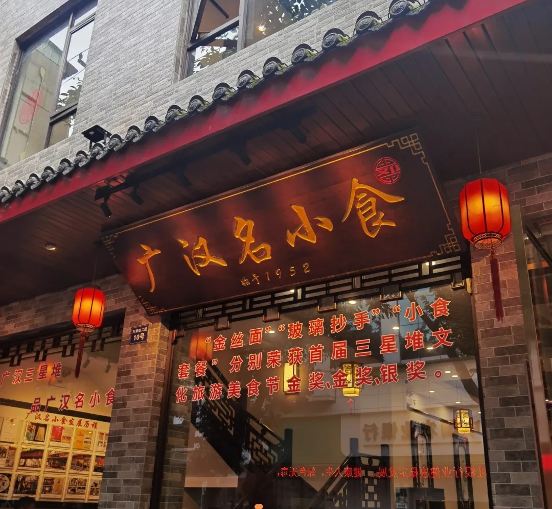 广汉名小食餐厅图片