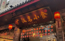 广汉名小食餐厅图片
