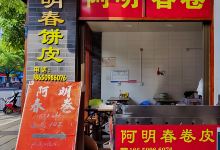 阿明春卷美食图片