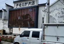 尹老三驴肉店购物图片