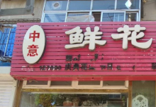 中意鲜花复印(凌河店)购物图片