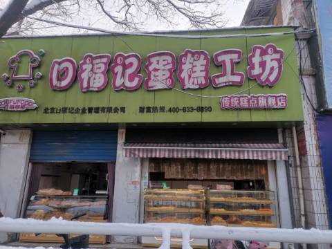 口福记炭火烤鸭蛋糕工坊餐厅图片