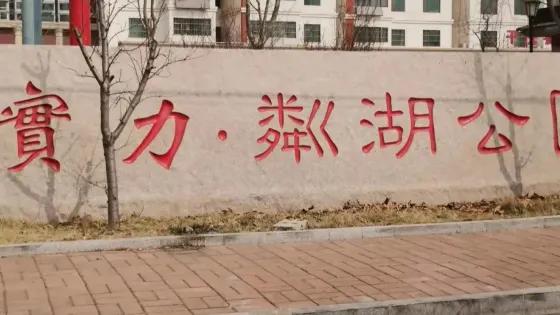 實力·粼湖公園