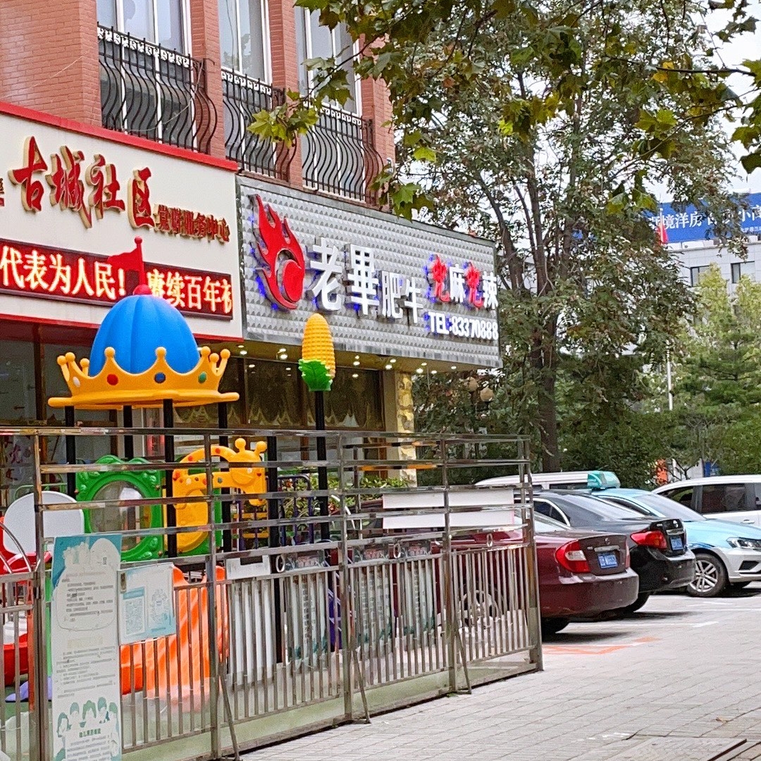 老毕肥牛海鲜火锅(中心路店)