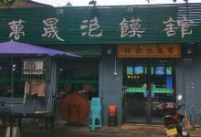 清真万晟泡馍馆美食图片