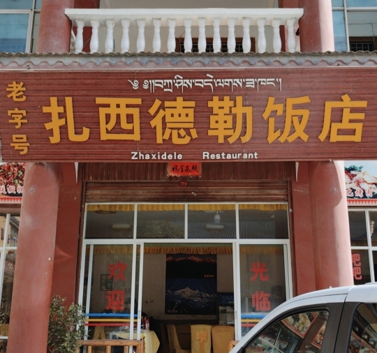 扎西德勒饭店