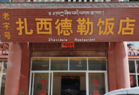 扎西德勒饭店美食图片