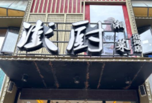 彭厨(沿河店)美食图片