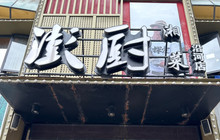 彭厨(沿河店)餐厅图片
