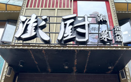 彭厨(沿河店)