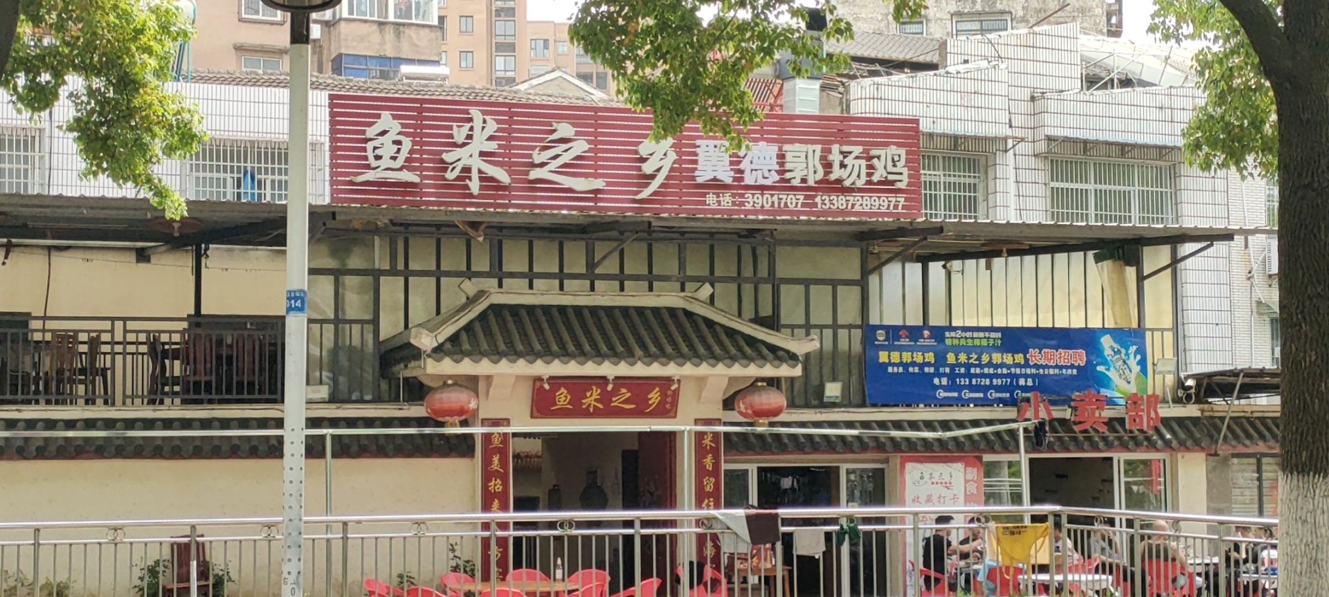 鱼米之乡郭场鸡餐厅图片