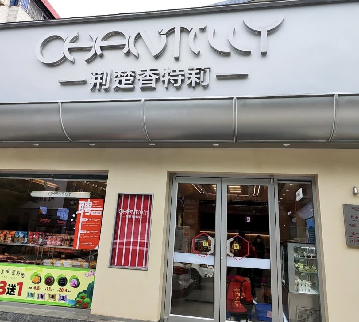 荆楚香特莉(松滋总店)