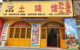 老农民土鸡馆
