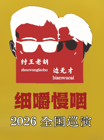 徐州 · 纣王老胡 & 边无才 2026《细嚼慢咽》全国巡演