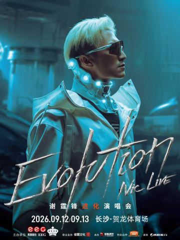 长沙 · EvolutionNicLive谢霆锋进化演唱会-长沙站