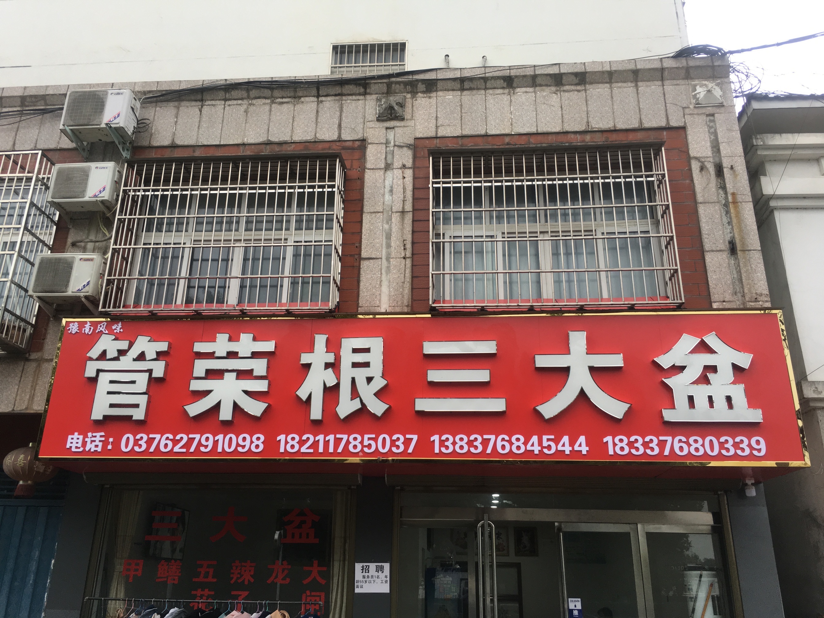 管荣根三大盆餐厅图片