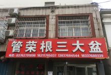 管荣根三大盆(精英家园店)购物图片