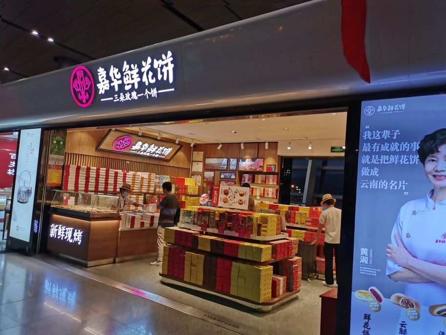 嘉华鲜花饼(机场三店)