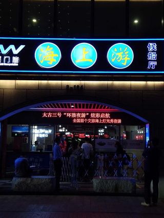 坐太古三号夜游