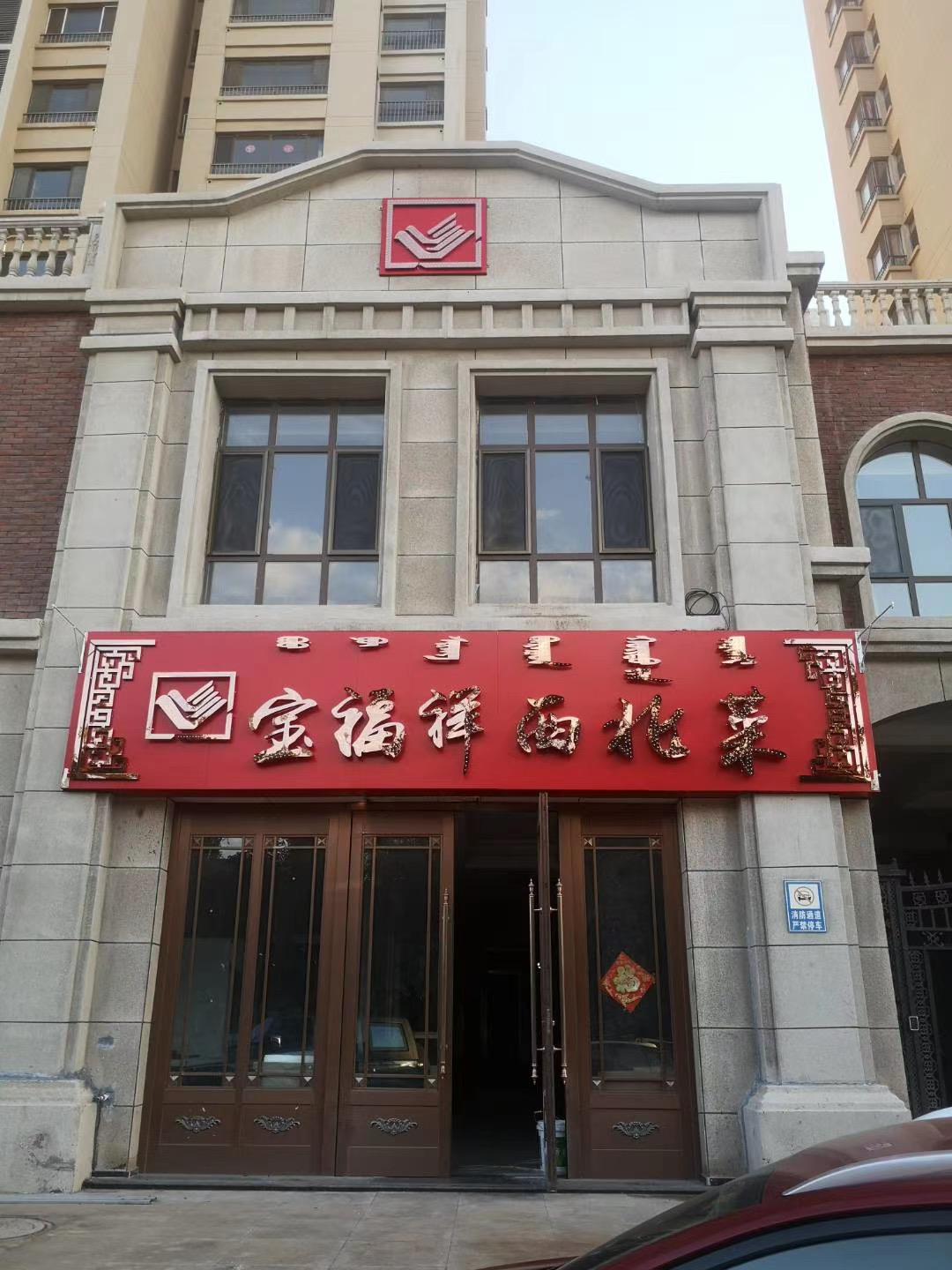 宝福祥西北菜(森林·半岛店)餐厅图片