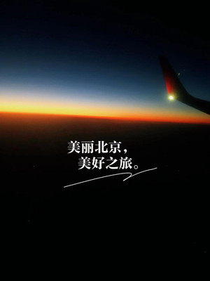 美丽北京，美好之旅