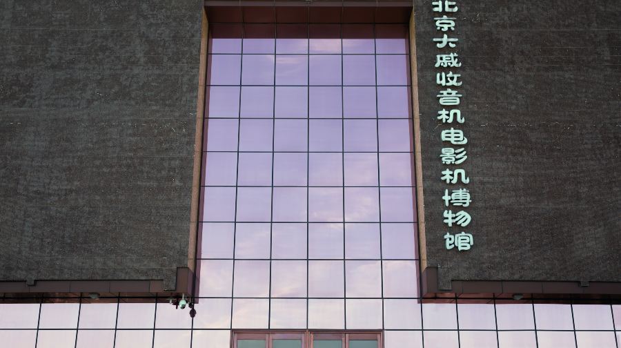 大戚收音机电影机博物馆