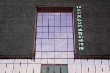 大戚收音机电影机博物馆-北京