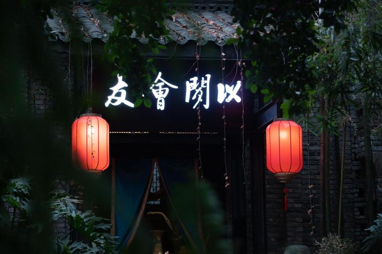 闲亭(九眼桥店)