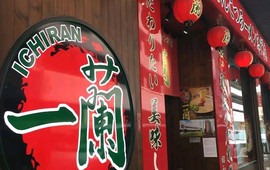 一兰拉面(柏店)