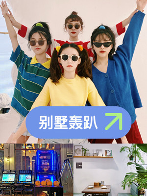 聚会团建好去处｜杭州女神节轰趴馆
