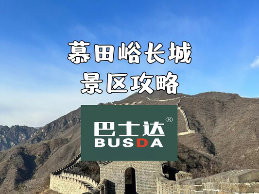 慕田峪长城景区攻略,交通门票吃饭玩法注意事项