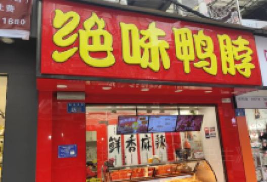 绝味鸭脖(老米市街店)美食图片