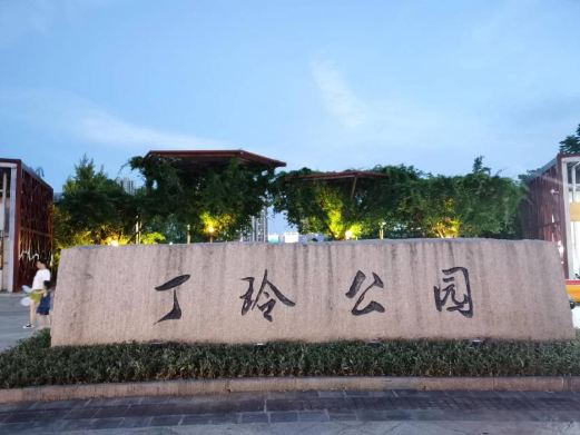丁玲公园