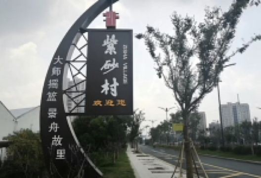 紫砂村景点图片
