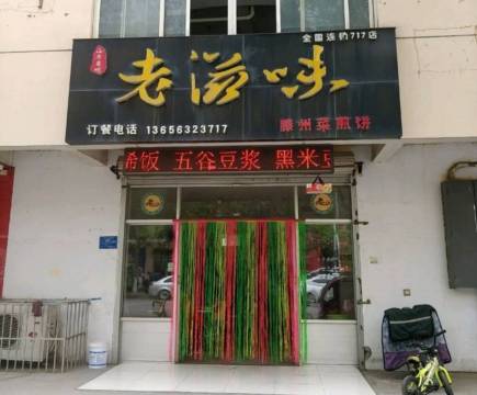 老滋味滕州菜煎饼(宁阳大道店)