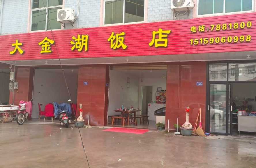 大金湖饭店餐厅图片