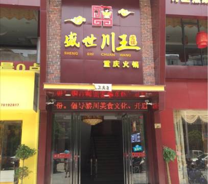 盛世川王重庆火锅(黎川店)餐厅图片