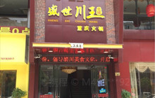 盛世川王重庆火锅(黎川店)餐厅图片